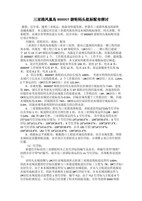 三亚港凤凰岛8000GT游轮码头航标配布探讨