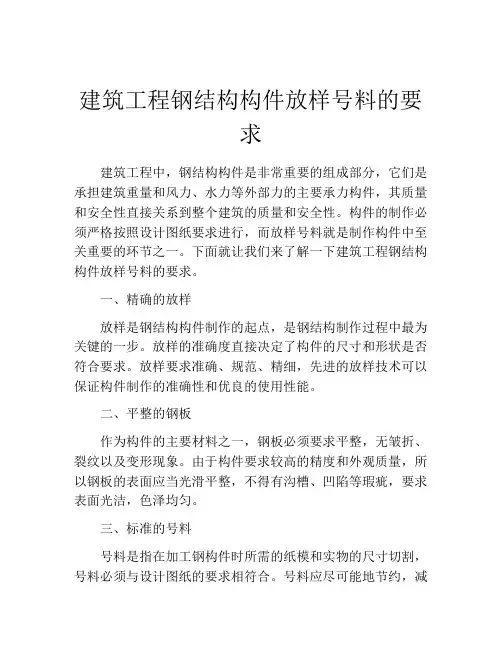 建筑工程钢结构构件放样号料的要求