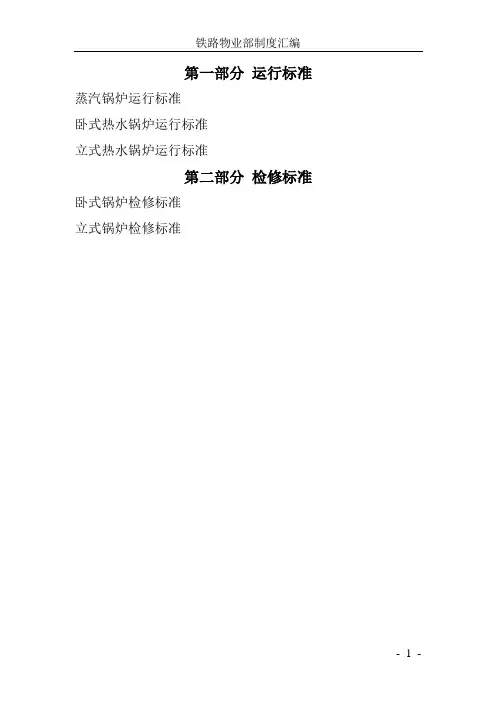 锅炉运行及检修技术标准