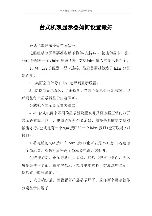 台式机双显示器如何设置最好