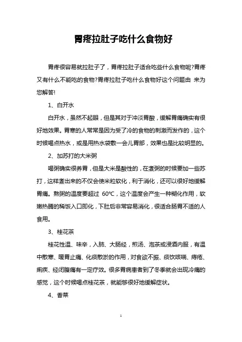 胃疼拉肚子吃什么食物好