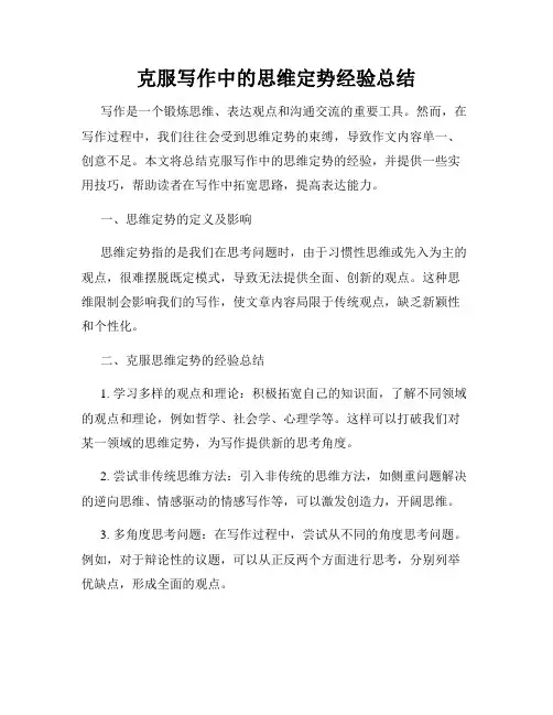 克服写作中的思维定势经验总结