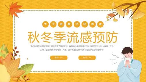秋季流行感冒预防主题班会ppt课件