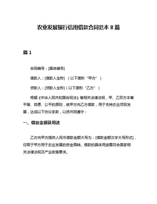 农业发展银行信用借款合同范本8篇