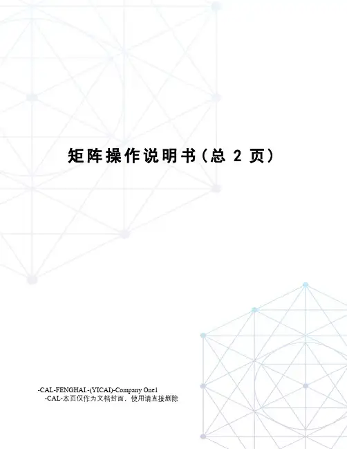 矩阵操作说明书