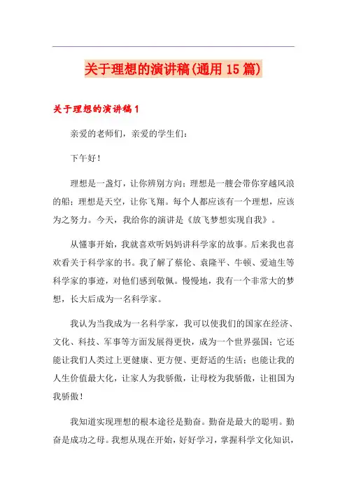 关于理想的演讲稿(通用15篇)