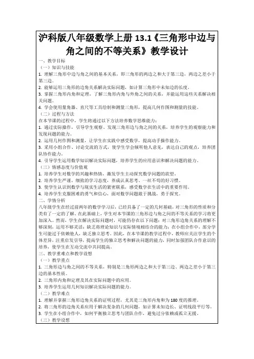 沪科版八年级数学上册13.1《三角形中边与角之间的不等关系》教学设计