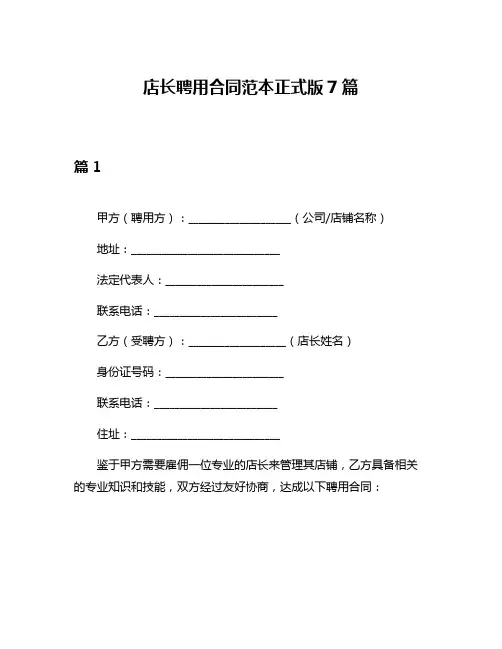 店长聘用合同范本正式版7篇