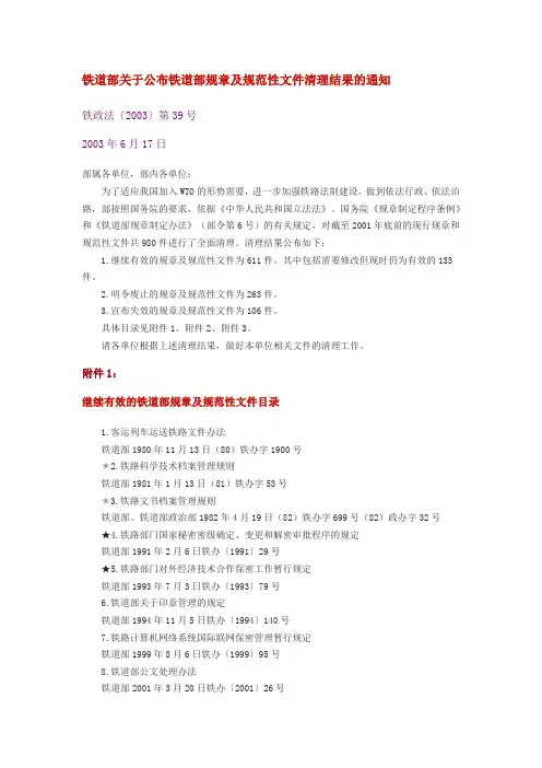 铁道部关于公布铁道部规章及规范性文件清理结果的通知