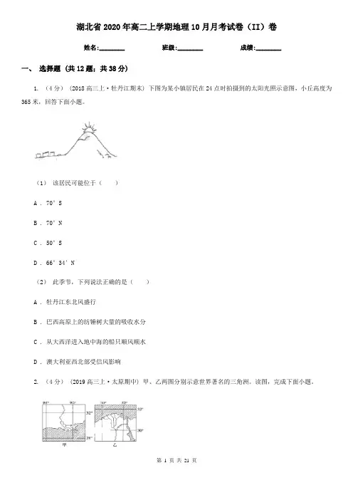 湖北省2020年高二上学期地理10月月考试卷(II)卷