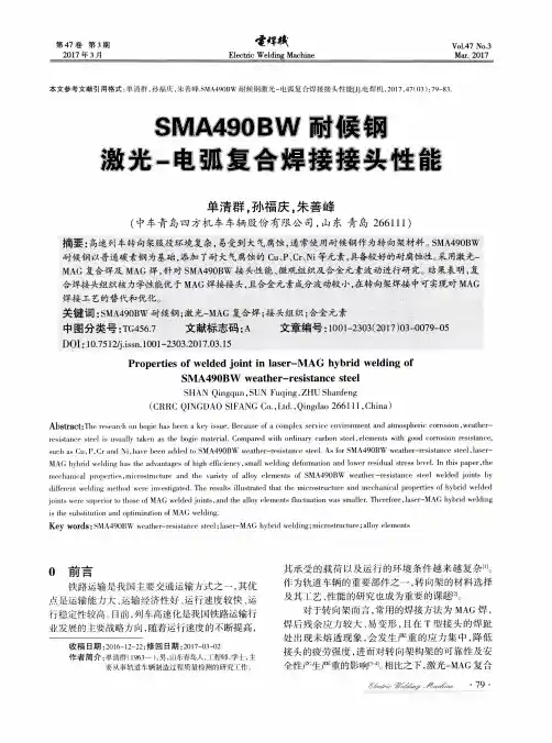 SMA490BW耐候钢激光-电弧复合焊接接头性能