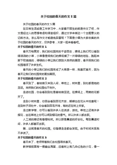 关于校园的春天的作文5篇