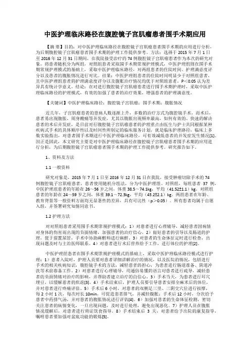 中医护理临床路径在腹腔镜子宫肌瘤患者围手术期应用