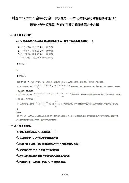 精选2019-2020年高中化学高二下学期第十一章 认识碳氢化合物的多样性11.1 碳氢化合物的宝库--石油沪科版习