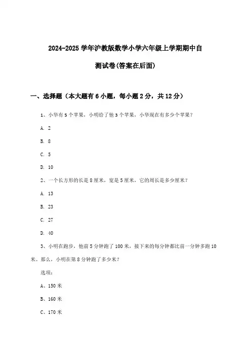 沪教版数学小学六年级上学期期中试卷与参考答案(2024-2025学年)