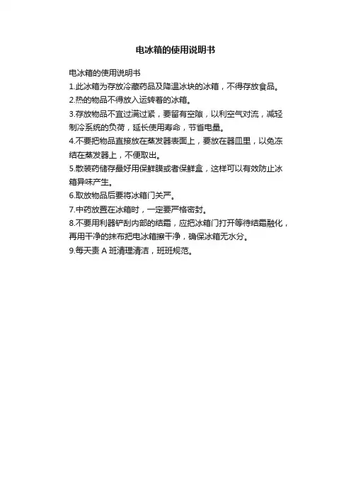 电冰箱的使用说明书
