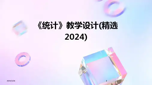 (2024年)《统计》教学设计(精选)