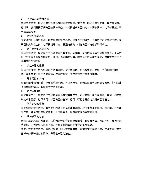 如何在初中生活中保持积极向上的心态