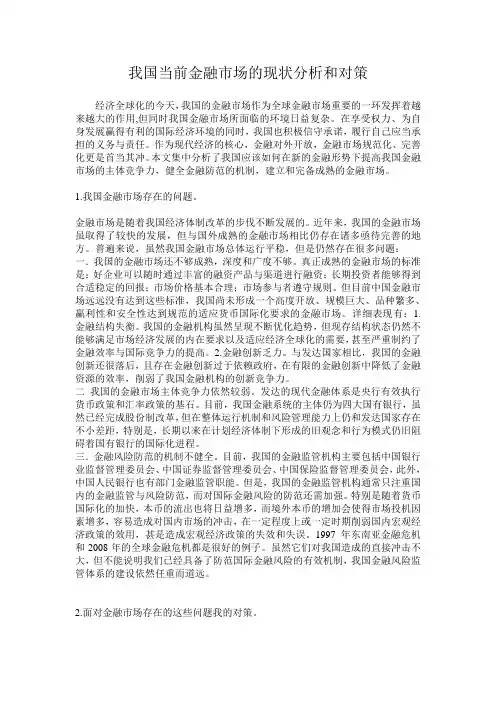 我国当前金融市场的现状分析和对策