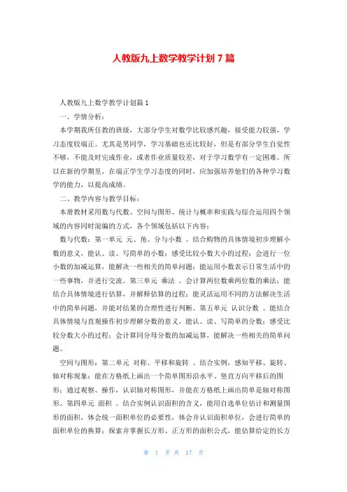 人教版九上数学教学计划7篇