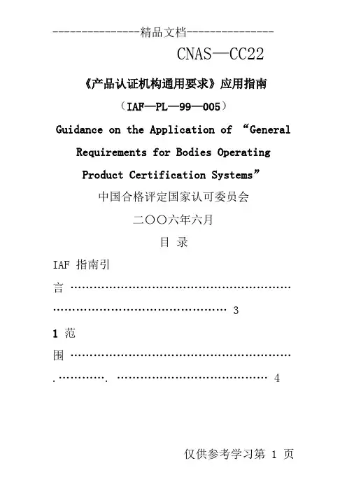 《产品认证机构通用要求》应用指南