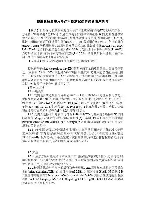 胰激肽原肠溶片治疗早期糖尿病肾病的临床研究