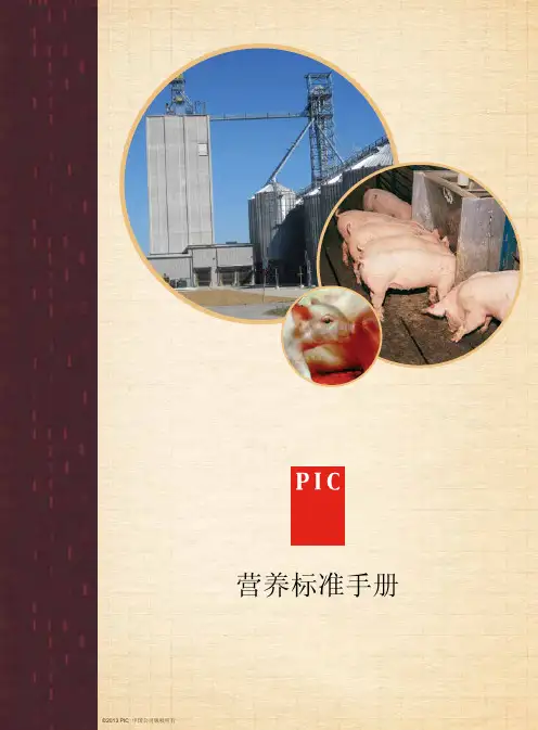 PIC营养手册