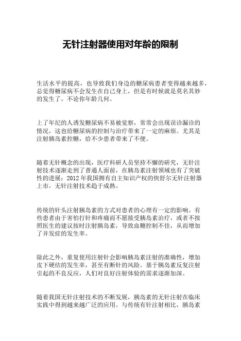 无针注射器使用对年龄的限制