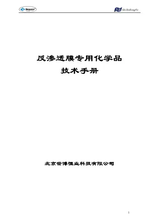 膜专用化学品技术手册-Dequest