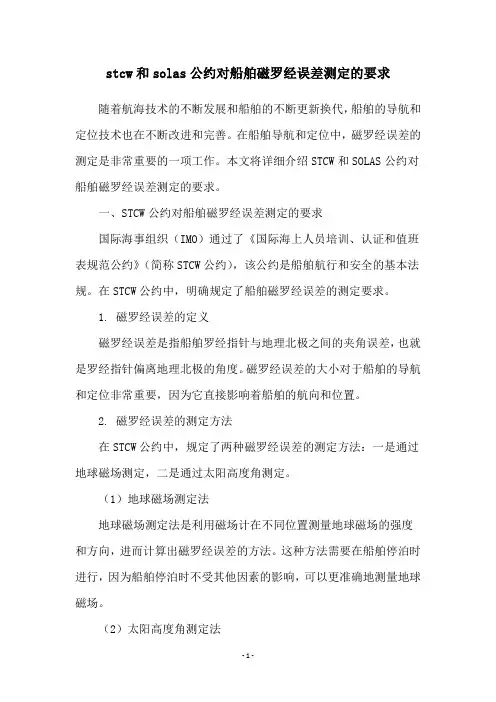 stcw和solas公约对船舶磁罗经误差测定的要求