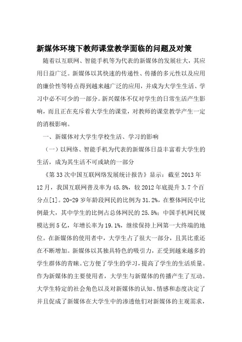 新媒体环境下教师课堂教学面临的问题及对策 2019年精选文档