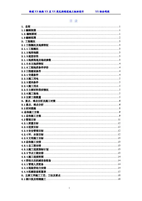 【隧道施组】图山寺高瓦斯隧道施工组织设计