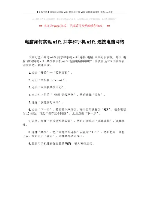 【最新文档】电脑如何实现wifi共享和手机wifi连接电脑网络-推荐word版 (1页)