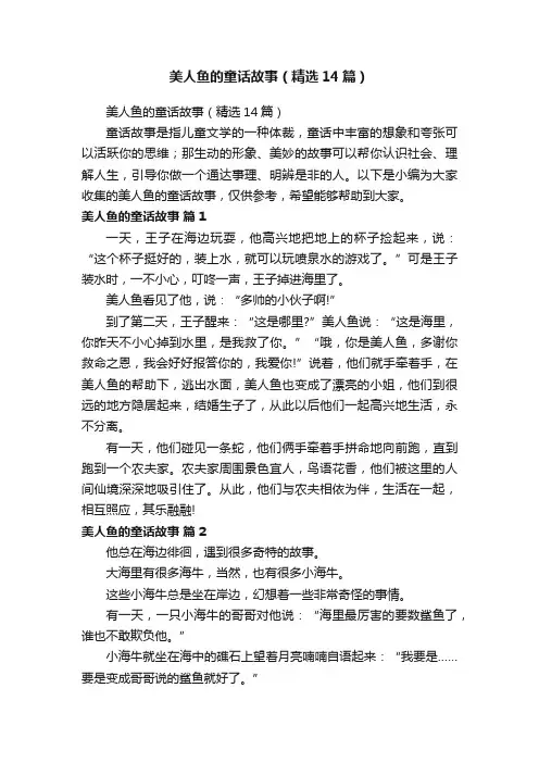 美人鱼的童话故事（精选14篇）