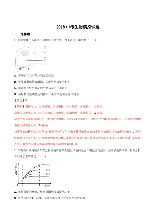 湖北省随州市2018年中考模拟生物试题(解析版)
