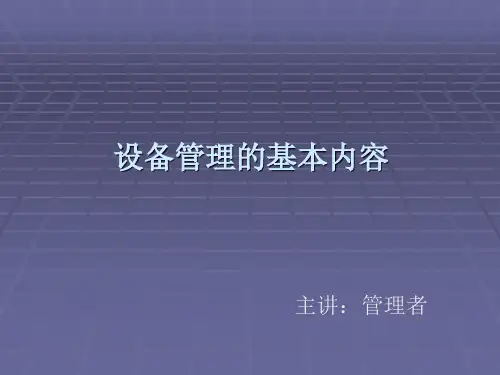 设备管理的基本内容