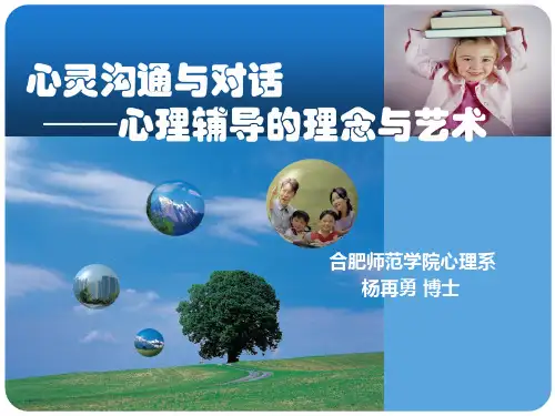 心灵沟通与对话心理辅导的理念与艺术ppt课件