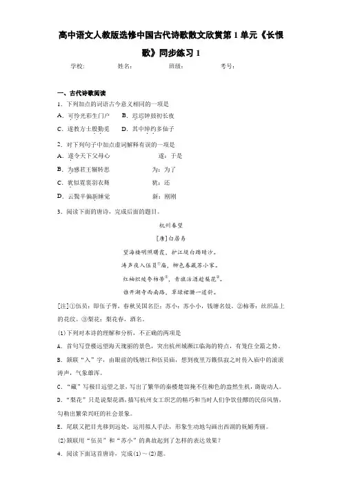高中语文人教版选修中国古代诗歌散文欣赏第1单元《长恨歌》同步练习1