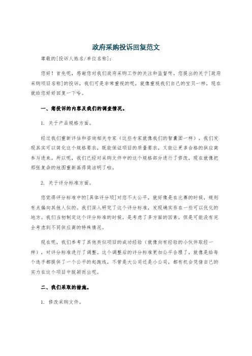 政府采购投诉回复范文