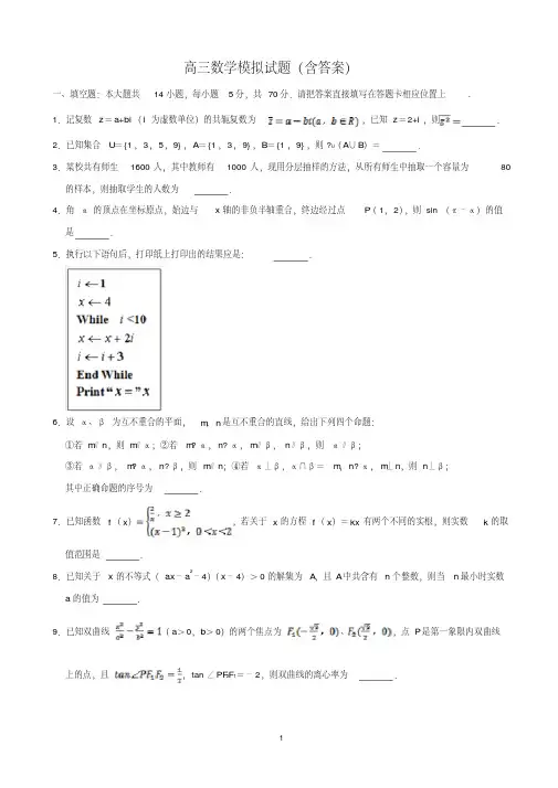 高三数学模拟试题(含答案)
