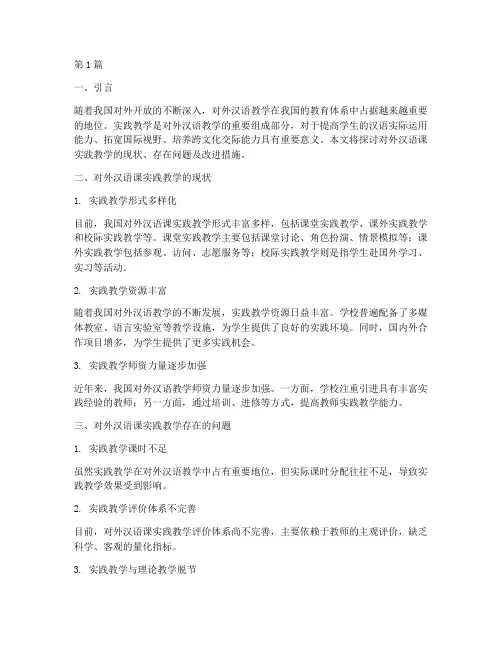对外汉语课实践教学(3篇)