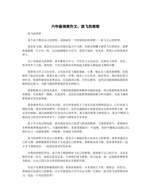 六年级理想作文：放飞的理想 2