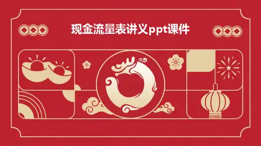 现金流量表讲义PPT课件