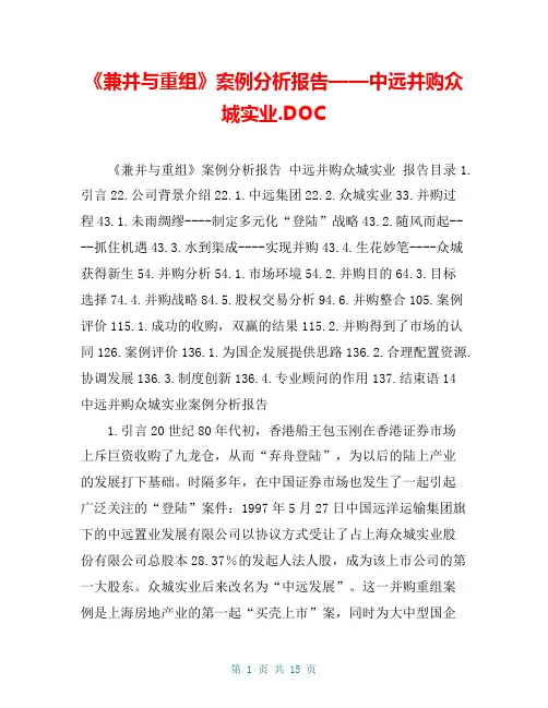 《兼并与重组》案例分析报告——中远并购众城实业.DOC