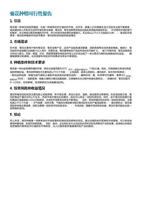 菊花种植可行性报告