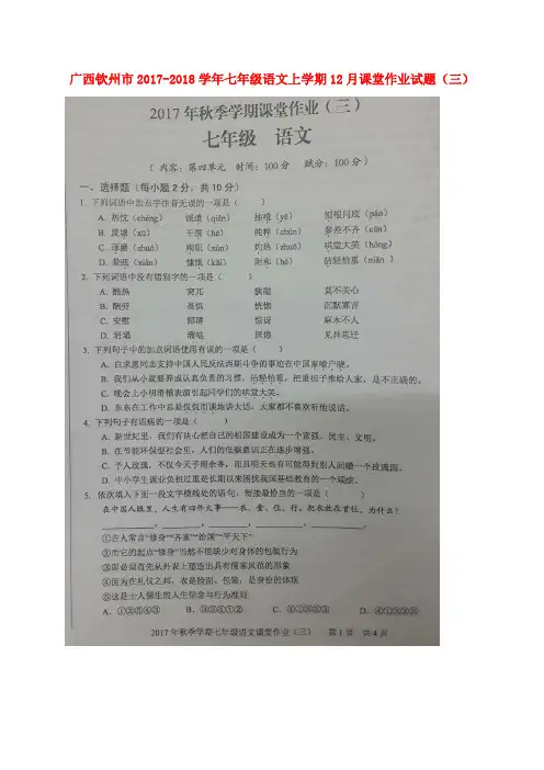 七年级语文上学期12月课堂作业试题三扫描版新人教版