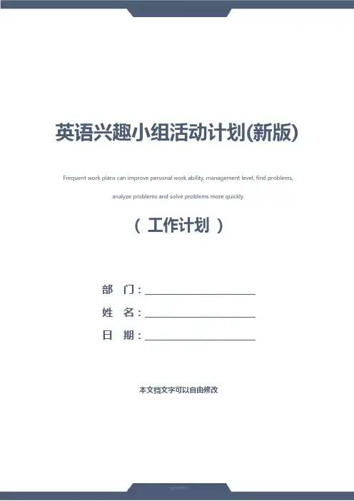 英语兴趣小组活动计划(新版)