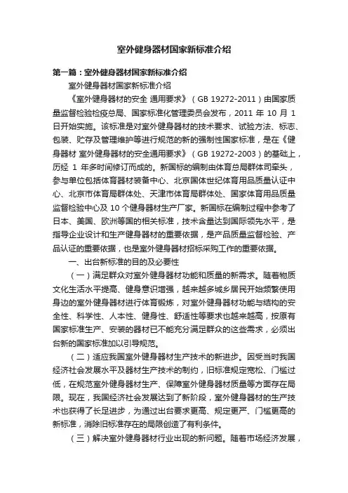 室外健身器材国家新标准介绍