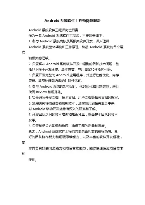 Android系统软件工程师岗位职责