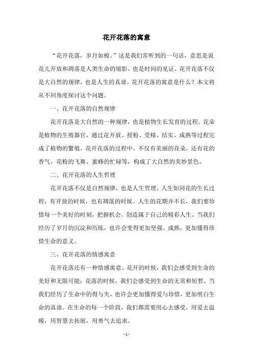 花开花落的寓意